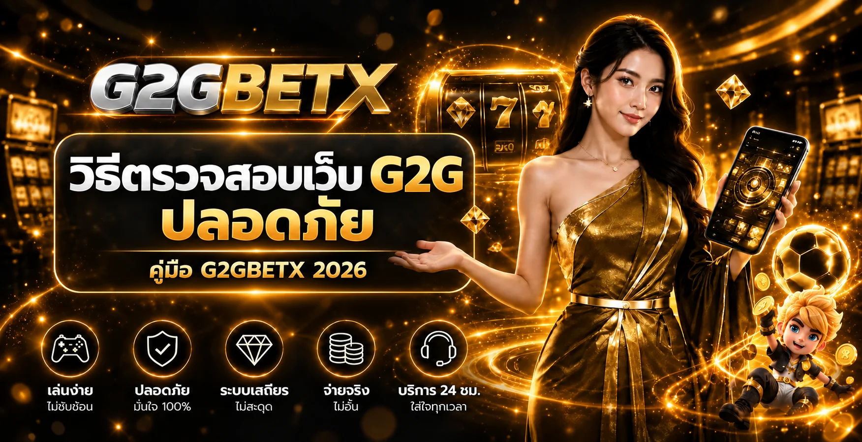 G2GBETX วิธีตรวจสอบเว็บ G2G ปลอดภัย 2026